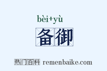 备御是什么意思的图片